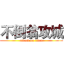 不倒翁攻城 (attack on titan)