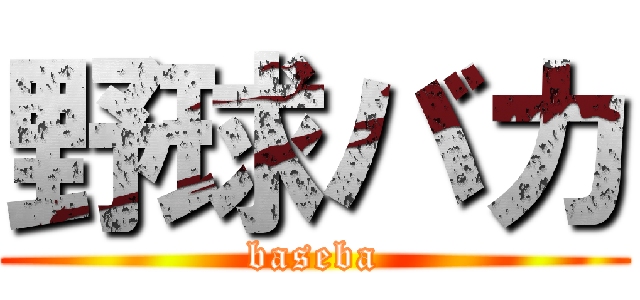野球バカ (baseba)
