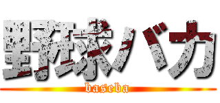野球バカ (baseba)