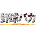 野球バカ (baseba)