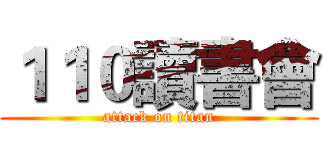 １１０讀書會 (attack on titan)