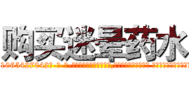 购买迷晕药水 (购买迷晕药水【电-话151x68344x817-Q1065427042元-吉-药-业】我们做的是长期生意,靠的是老客户长期支持 购买迷晕药水在发表了一篇http://sngk.net/qnQ0IX

参考消息网我们做的是长期生意,靠的是老客户长期支持也许我们早该意识到，就连鲍勃·霍斯金斯（金球奖戏剧类电影男主角 
)