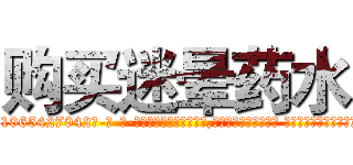 购买迷晕药水 (购买迷晕药水【电-话151x68344x817-Q1065427042元-吉-药-业】我们做的是长期生意,靠的是老客户长期支持 购买迷晕药水在发表了一篇http://sngk.net/qnQ0IX

参考消息网我们做的是长期生意,靠的是老客户长期支持也许我们早该意识到，就连鲍勃·霍斯金斯（金球奖戏剧类电影男主角 
)