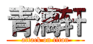 青漓轩 (attack on titan)