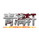 青漓轩 (attack on titan)