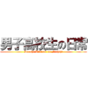 男子高校生の日常 (Danshi Kōkōsei no Nichijō)