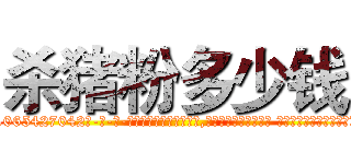 杀猪粉多少钱 (杀猪粉多少钱【电-话151x68344x817-Q1065427042元-吉-药-业】我们做的是长期生意,靠的是老客户长期支持 杀猪粉多少钱在发表了一篇http://sngk.net/ZDJm1M

参考消息网我们做的是长期生意,靠的是老客户长期支持也许我们早该意识到，就连鲍勃·霍斯金斯（金球奖戏剧类电影男主角 
)