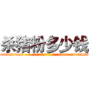 杀猪粉多少钱 (杀猪粉多少钱【电-话151x68344x817-Q1065427042元-吉-药-业】我们做的是长期生意,靠的是老客户长期支持 杀猪粉多少钱在发表了一篇http://sngk.net/ZDJm1M

参考消息网我们做的是长期生意,靠的是老客户长期支持也许我们早该意识到，就连鲍勃·霍斯金斯（金球奖戏剧类电影男主角 
)