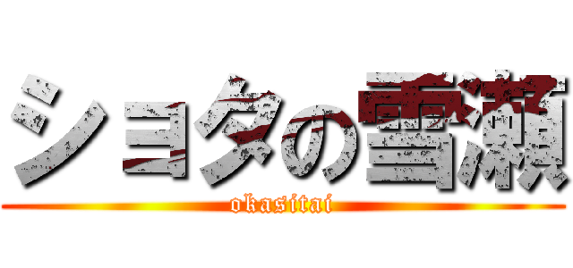 ショタの雪瀬 (okasitai)