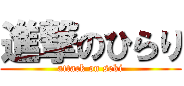 進撃のひらり (attack on seki)