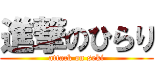 進撃のひらり (attack on seki)