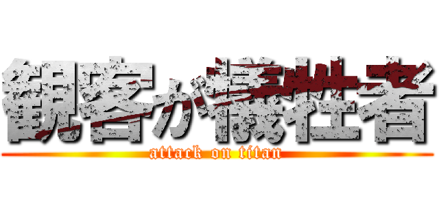 観客が犠牲者 (attack on titan)