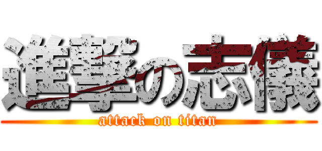 進撃の志儀 (attack on titan)