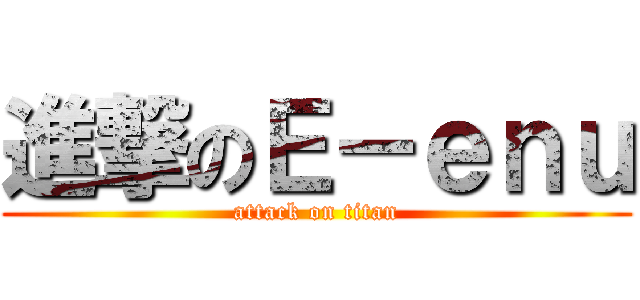 進撃のＥ－ｅｎｕ (attack on titan)