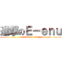 進撃のＥ－ｅｎｕ (attack on titan)