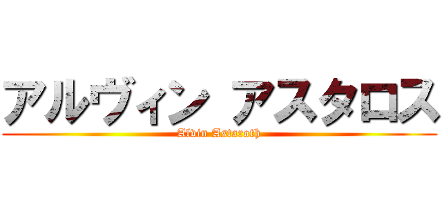 アルヴィン アスタロス (Alvin Astaroth)