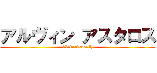 アルヴィン アスタロス (Alvin Astaroth)