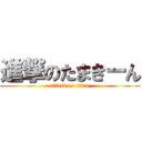 進撃のたまきーん (attack on titan)