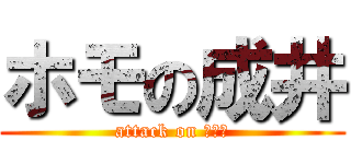 ホモの成井 (attack on ホモォ)