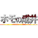 ホモの成井 (attack on ホモォ)