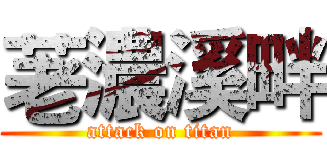 荖濃溪畔 (attack on titan)