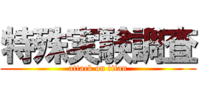 特殊実験調査 (attack on titan)