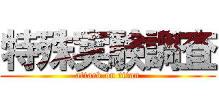 特殊実験調査 (attack on titan)