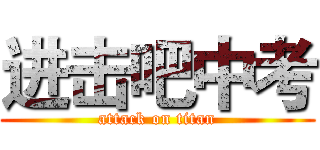 进击吧中考 (attack on titan)
