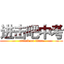 进击吧中考 (attack on titan)