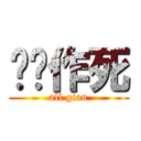 铅笔作死 (all gian)