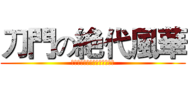 刀門の絶代風華 (允良允希允樂允児允天允正允力)