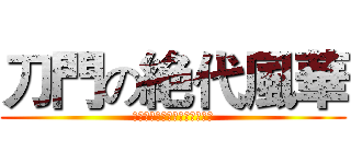 刀門の絶代風華 (允良允希允樂允児允天允正允力)