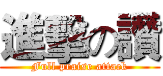 進擊の讚 (Full praise attack)