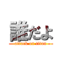 誰だよ (attack on titan)