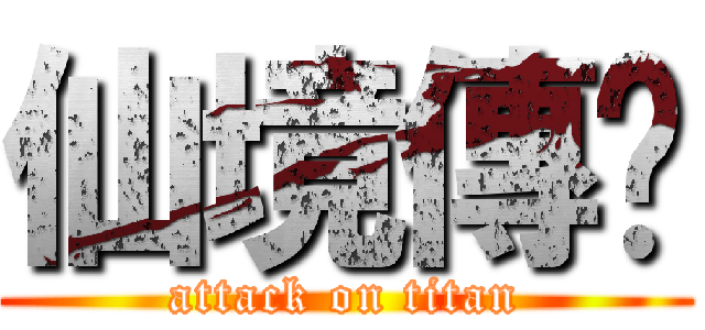 仙境傳說 (attack on titan)