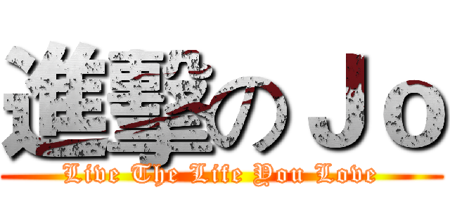 進擊のＪｏ (Live The Life You Love)