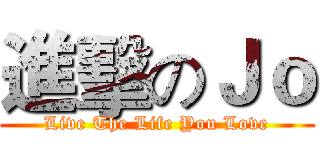 進擊のＪｏ (Live The Life You Love)