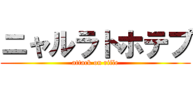 ニャルラトホテプ (attack on rifle)