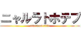 ニャルラトホテプ (attack on rifle)