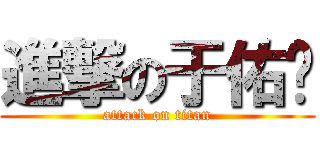 進撃の于佑尧 (attack on titan)