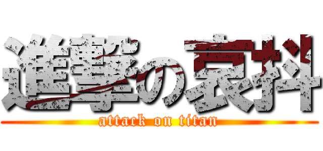進撃の哀抖 (attack on titan)