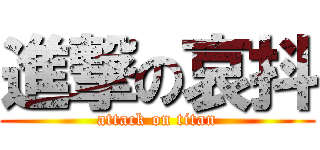 進撃の哀抖 (attack on titan)