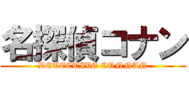 名探偵コナン (DETECTIVE CONNAN)