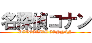 名探偵コナン (DETECTIVE CONNAN)