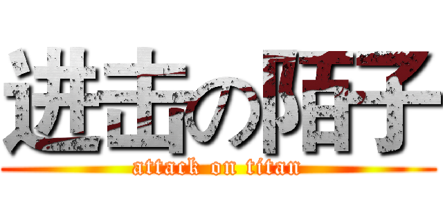 进击の陌子 (attack on titan)