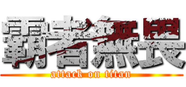 霸者無畏 (attack on titan)