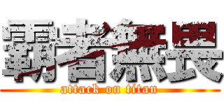 霸者無畏 (attack on titan)