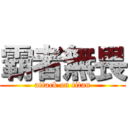 霸者無畏 (attack on titan)