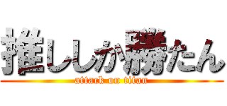 推ししか勝たん (attack on titan)
