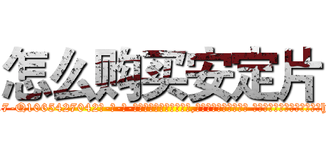 怎么购买安定片 (怎么购买安定片【电-话151x68344x817-Q1065427042元-吉-药-业】我们做的是长期生意,靠的是老客户长期支持 怎么购买安定片在发表了一篇http://sngk.net/nzyoJ5

参考消息网我们做的是长期生意,靠的是老客户长期支持也许我们早该意识到，就连鲍勃·霍斯金斯（金球奖戏剧类电影男主角 
)